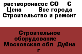 растворонасос СО -49С › Цена ­ 60 - Все города Строительство и ремонт » Строительное оборудование   . Московская обл.,Дубна г.